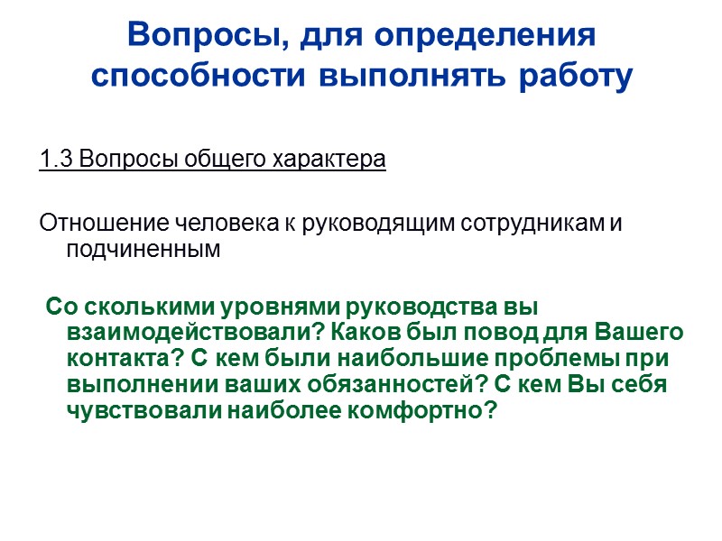 Вопросы, для определения способности выполнять работу  1.3 Вопросы общего характера  Отношение человека